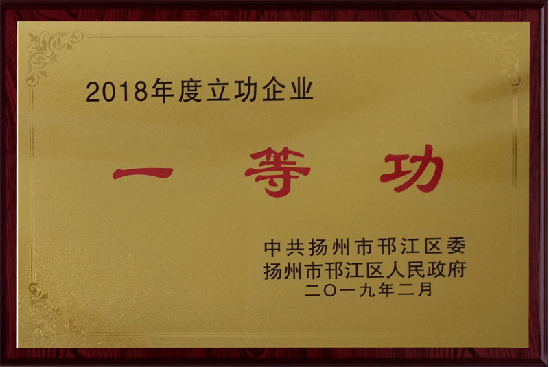 2018年度立功企業(yè)一等功