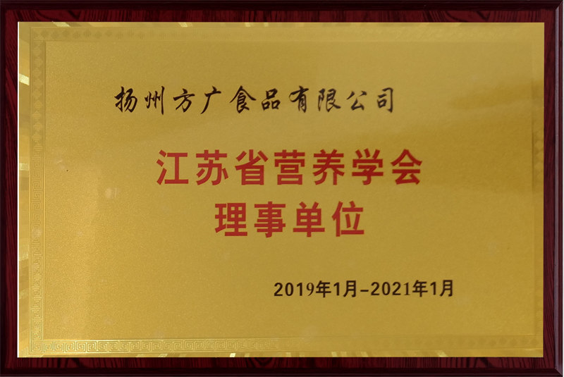 江蘇省營養(yǎng)學會理事單位